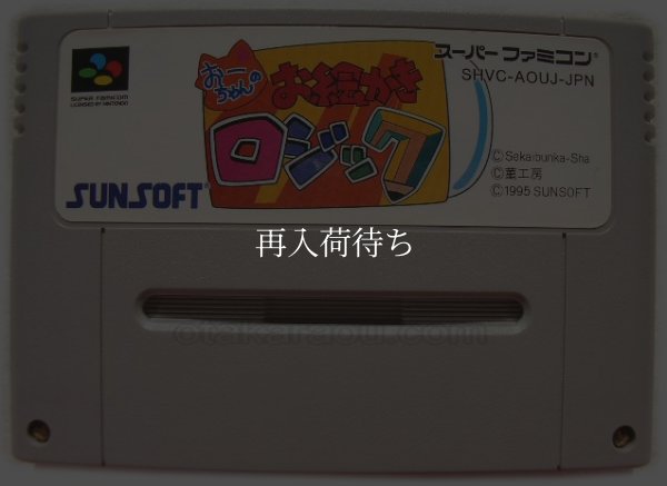 スーパーファミコンソフト名作  おーちゃんのお絵かきロジック