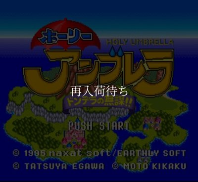 ホーリーアンブレラ ドンデラの無謀!! スーパーファミコンソフト