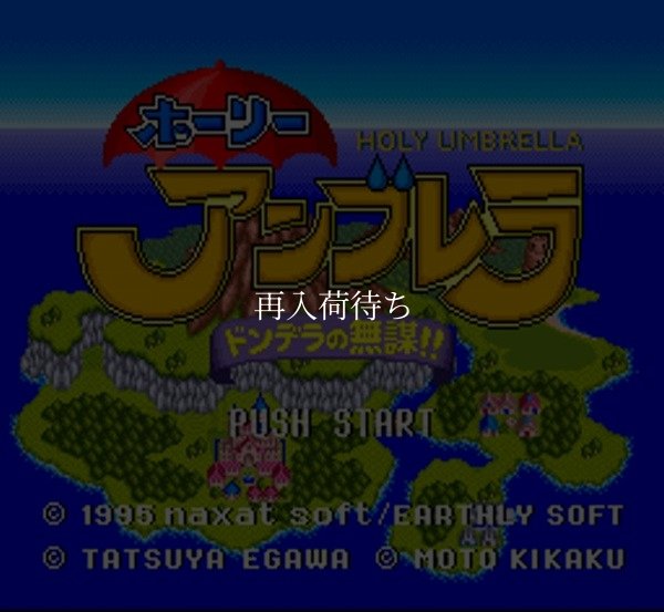 ホーリーアンブレラ ドンデラの無謀!! スーパーファミコンソフト / 起動確認済み プレイ画面 / Holy Umbrella Super Famicom Game Gameplay Screenshot
