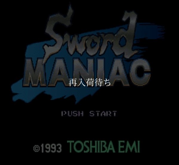 スーパーファミコンソフト画像 ソード・マニアック
