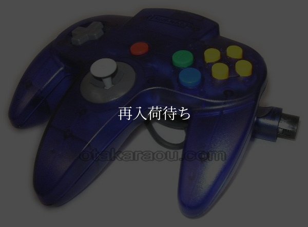 ニンテンドウ64コントローラー -10 【ニンテンドウ64】 / 動作確認済み 外装清掃済み / ニンテンドウ64Controller for Nintendo 64 (N64) - Tested & Cleaned