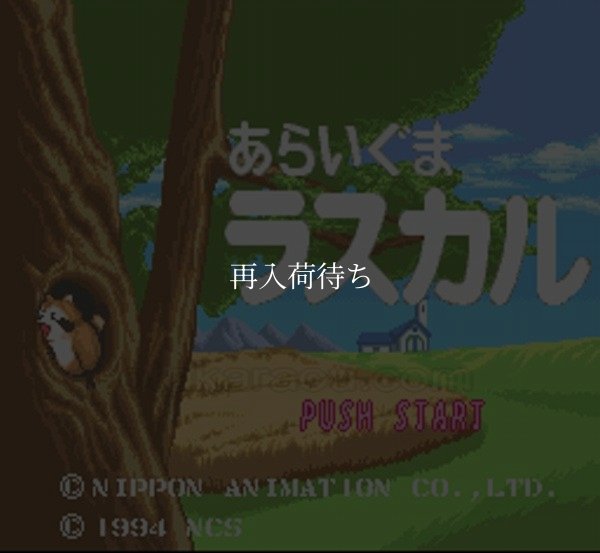 あらいぐまラスカル スーパーファミコンソフト / 起動確認済み プレイ画面 / Araiguma Rascal Super Famicom Game Gameplay Screenshot