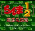 SFC ROM らんま1/2 爆烈乱闘編