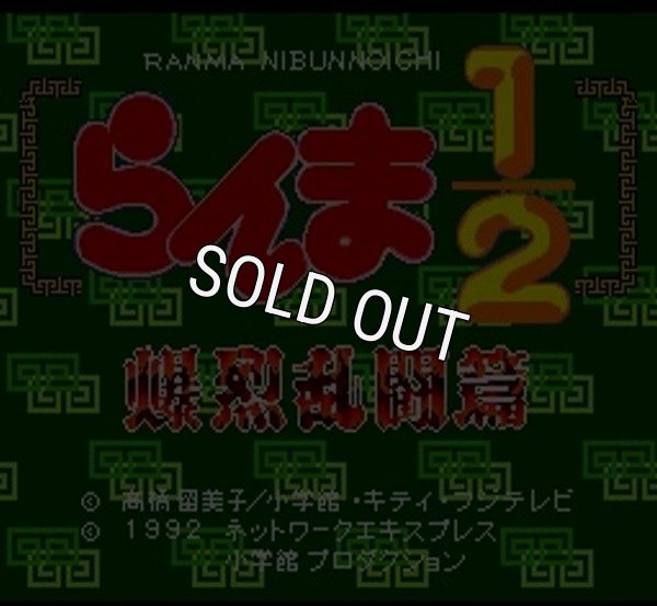 SFC ROM らんま1/2 爆烈乱闘編