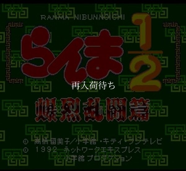 らんま1/2 爆烈乱闘編 スーパーファミコンソフト / 起動確認済み プレイ画面 / Ranma 1/2: Bakuretsu Rantou Hen Super Famicom Game Gameplay Screenshot