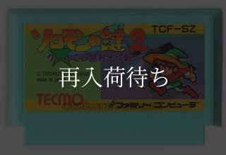 ソロモンの鍵2 ソフトのみ ファミコンソフト (新品電池交換可) 中古