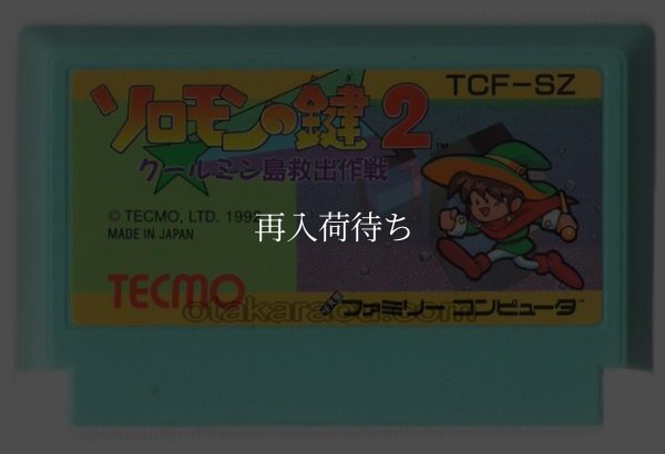 ソロモンの鍵2 ファミコンソフト / 端子清掃済み 動作確認済み / Solomon's Key Famicom Game Tested & Working