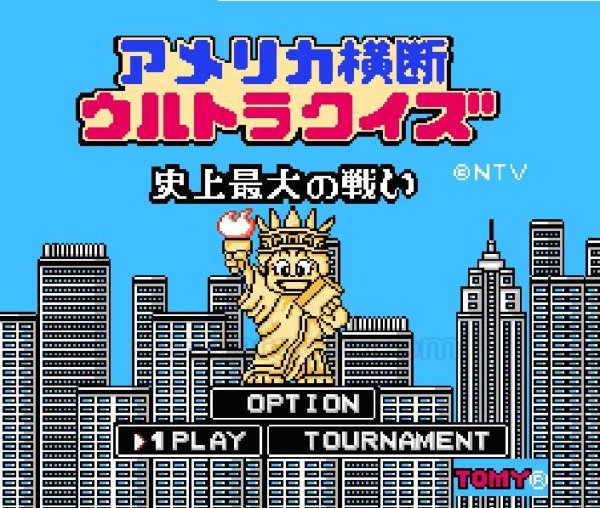 ファミコン名作 アメリカ横断ウルトラクイズ