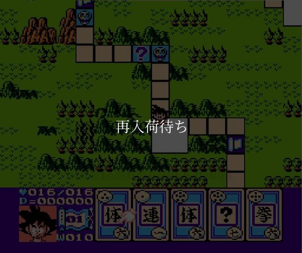 ドラゴンボール3 ファミコンソフト / 起動確認済み プレイ画面 / ドラゴンボール Famicom Game Gameplay Screenshot