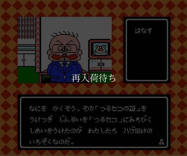 famicom rom つるピカハゲ丸