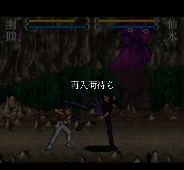 幽遊白書 FINAL スーパーファミコンソフト / 起動確認済み プレイ画面 / Yuu Yuu Hakusho Final Super Famicom Game Gameplay Screenshot