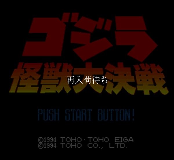 スーパーファミコン画像 ゴジラ 怪獣大決戦