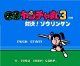 ファミコン 名作 快傑ヤンチャ丸3