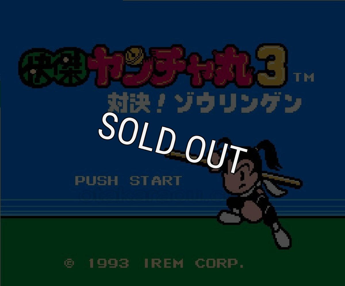 ファミコン 名作 快傑ヤンチャ丸3