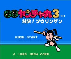 ファミコン 名作 快傑ヤンチャ丸3