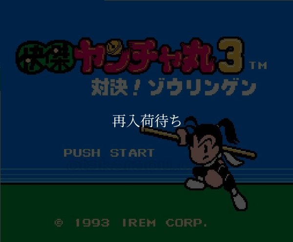 快傑ヤンチャ丸3 ファミコンソフト / 起動確認済み プレイ画面 / Kid Niki 3 Famicom Game Gameplay Screenshot