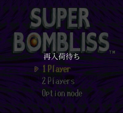 スーパーファミコンソフト画像 スーパーボンブリス