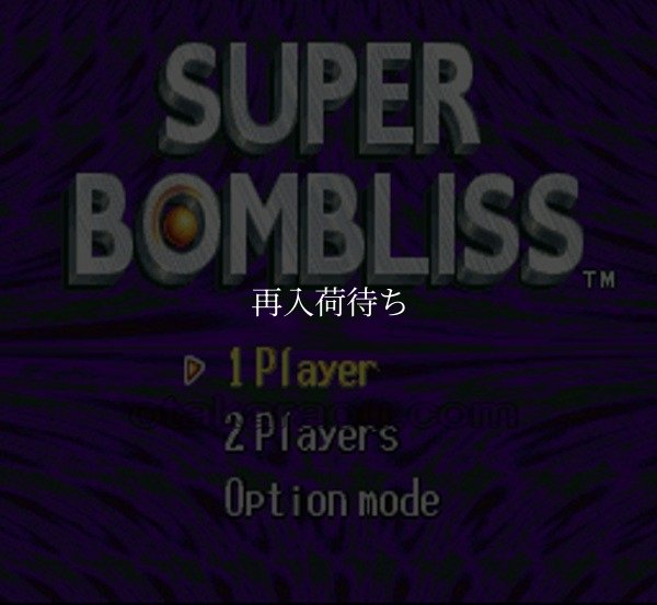 スーパーファミコンソフト画像 スーパーボンブリス