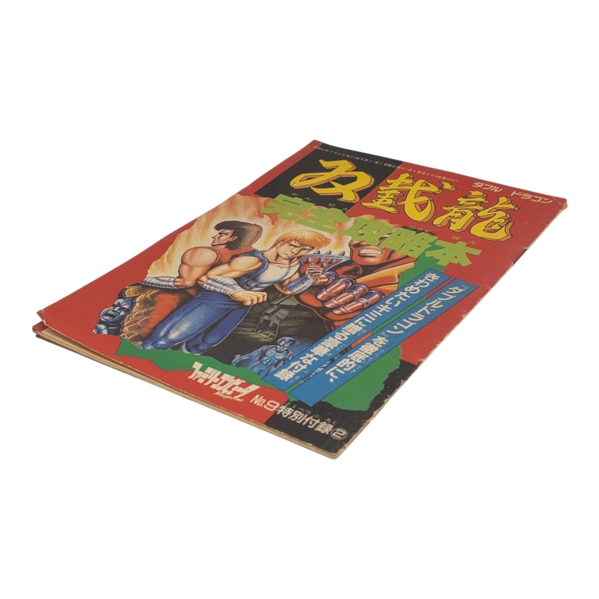 双截龍（ダブルドラゴン） 完全攻略本