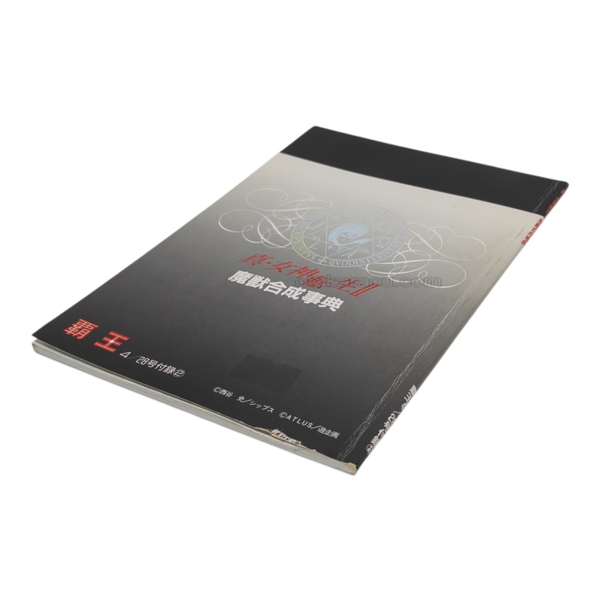 真・女神転生II 魔獣合成事典