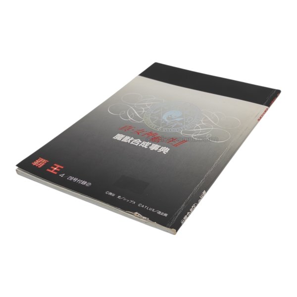 真・女神転生II 魔獣合成事典