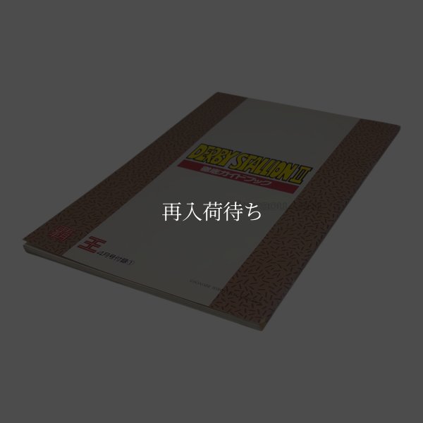 ダービースタリオンII 徹底ガイドブック