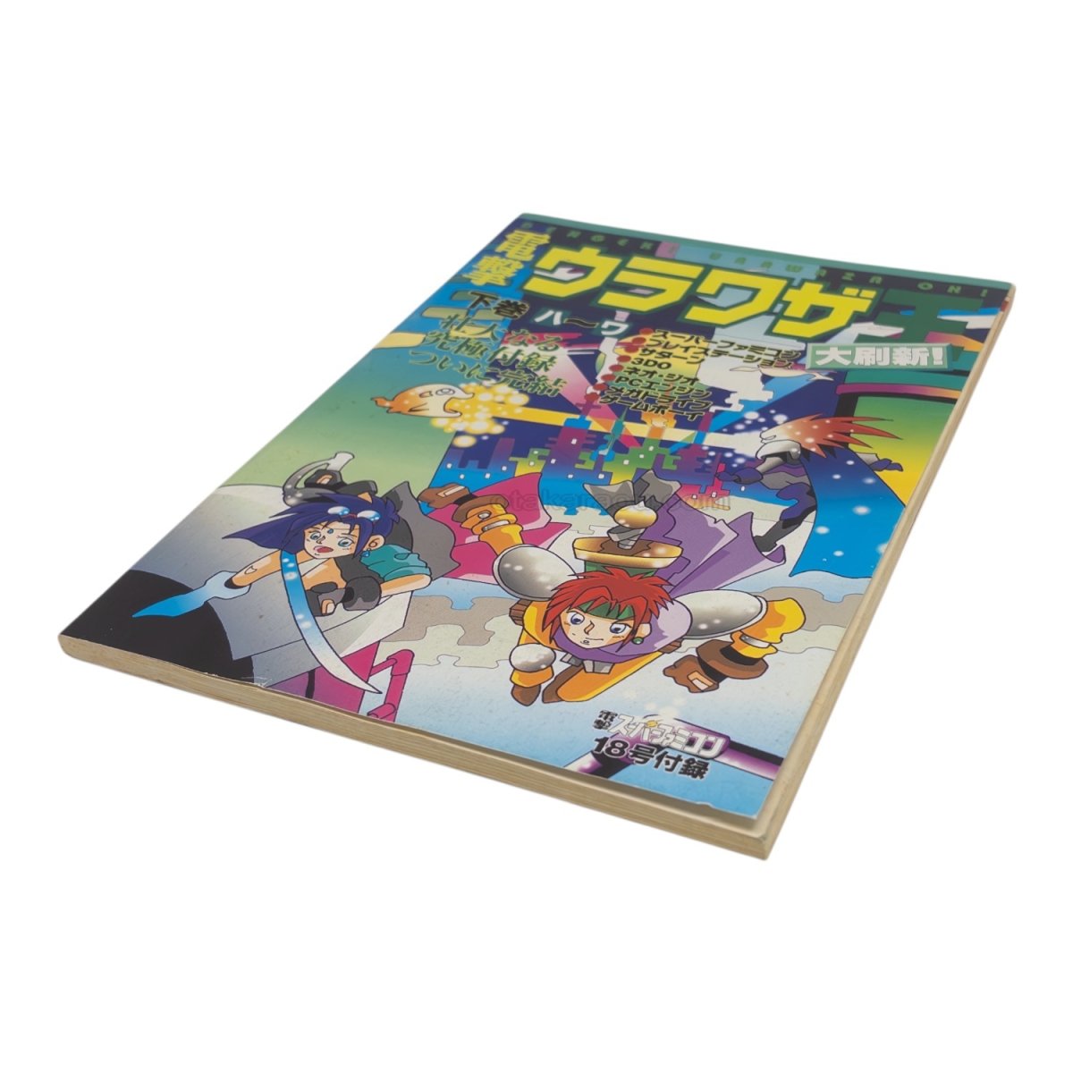 電撃ウラワザ王 大刷新 下巻