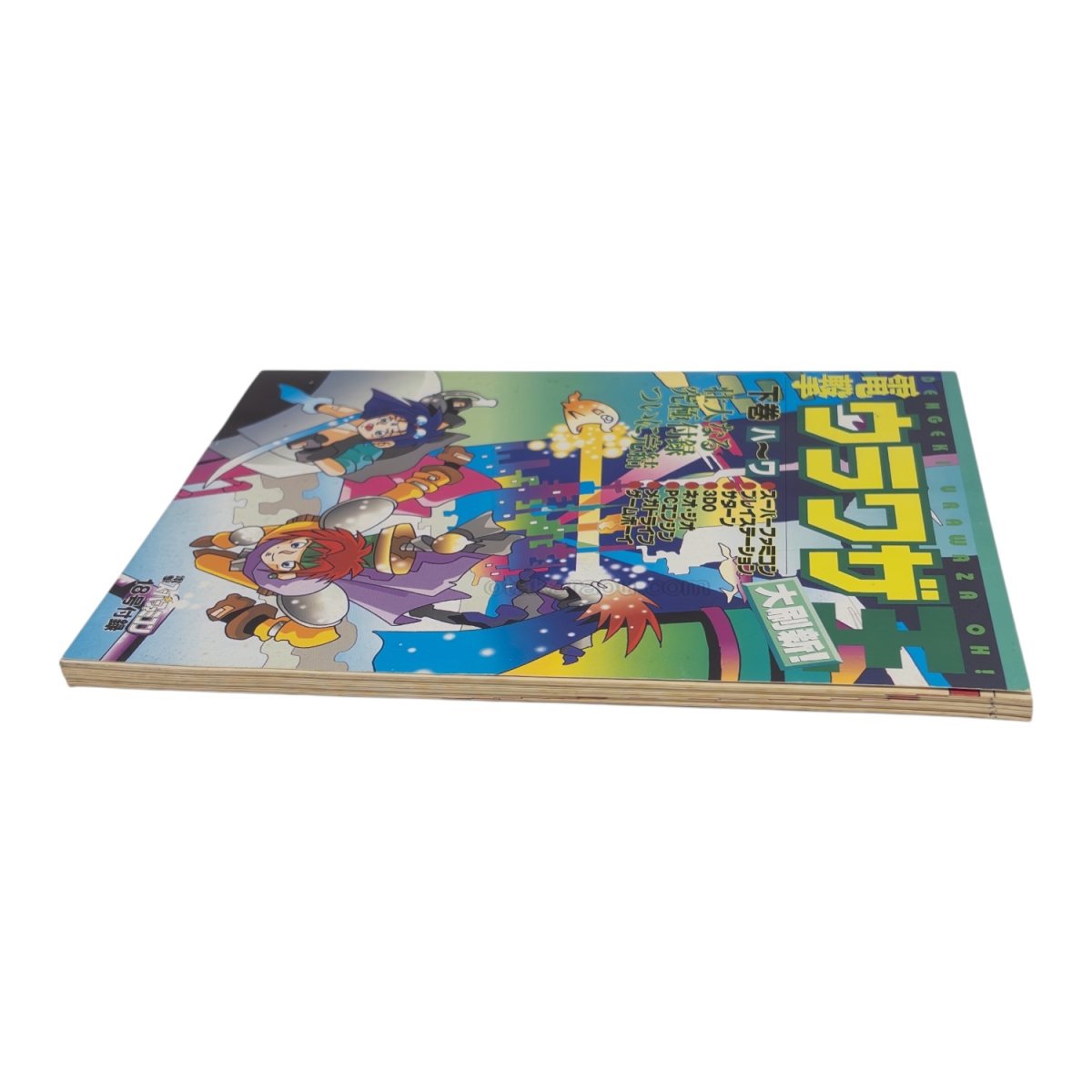 電撃ウラワザ王 大刷新 下巻