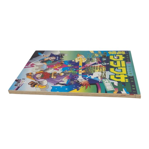 電撃ウラワザ王 大刷新 下巻