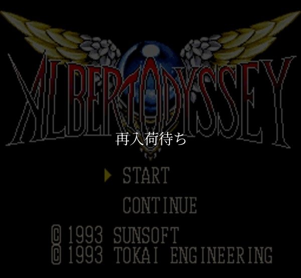 スーパーファミコンソフト アルバートオデッセイ