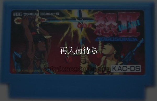 ファミコンソフト 画像 怒II