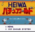 SFC名作 HEIWAパチンコワールド