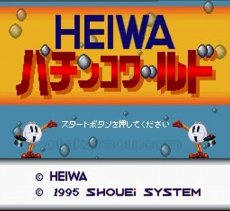 SFC名作 HEIWAパチンコワールド