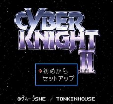 スーパーファミコンソフト画像 サイバーナイトII