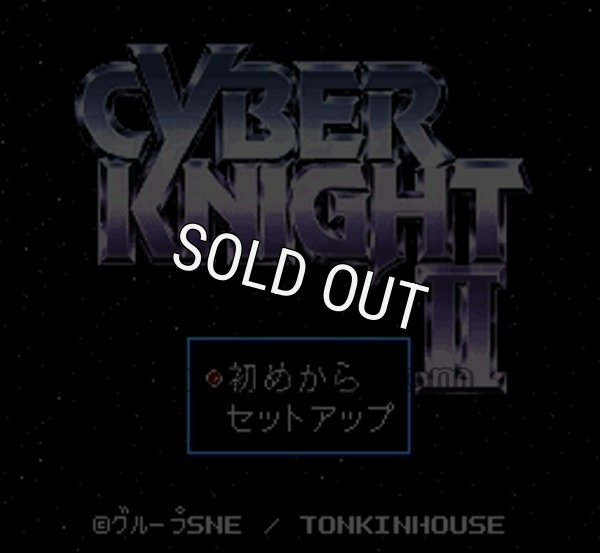 スーパーファミコンソフト画像 サイバーナイトII