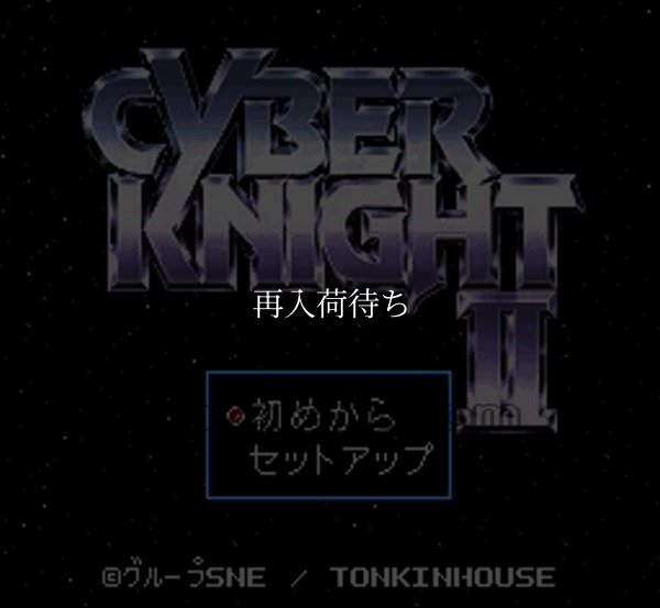 スーパーファミコンソフト画像 サイバーナイトII