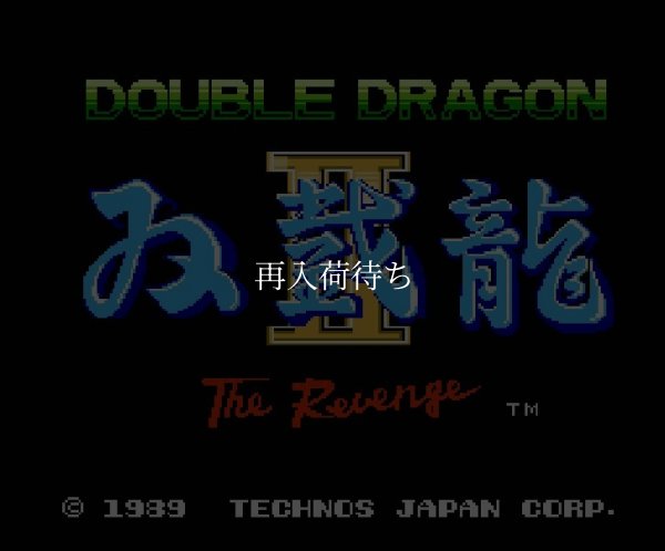 ファミコンソフト 名作 双截龍II（ダブルドラゴン2）
