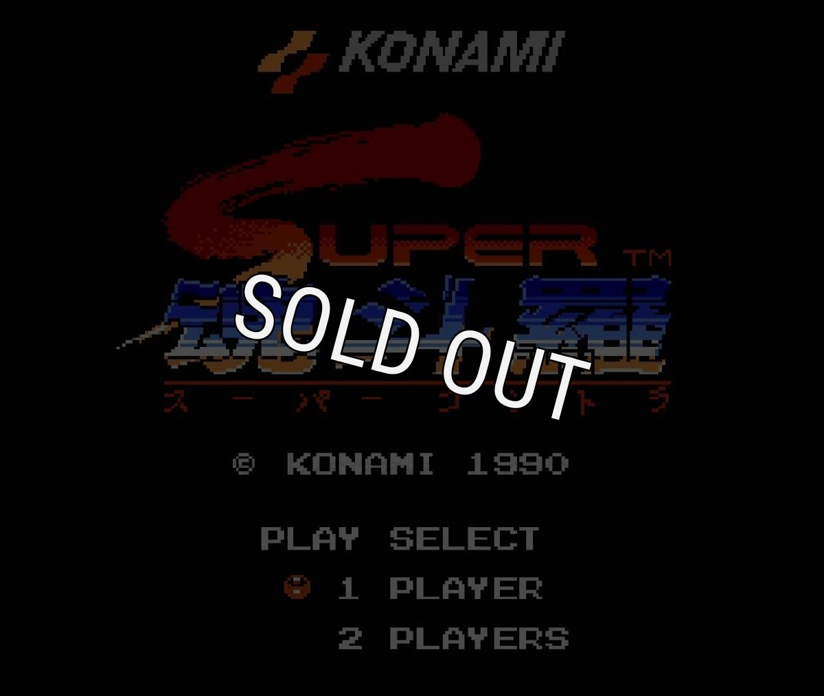 ファミコン 名作 スーパー魂斗羅