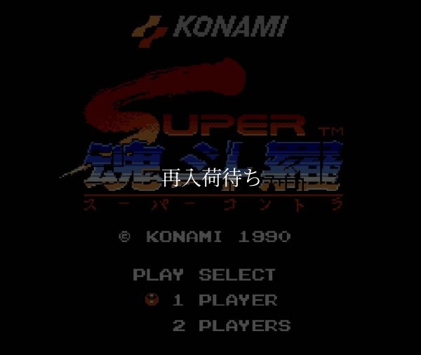 スーパー魂斗羅（スーパーコントラ） ファミコンソフト / 起動確認済み プレイ画面 / スーパー魂斗羅 Famicom Game Gameplay Screenshot