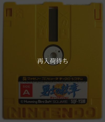 勇士の紋章 ディープダンジョン ディスクシステムソフト / 端子清掃済み 動作確認済み / Deep Dungeon II: Yuushi no Monshou FDS Game Tested & Working