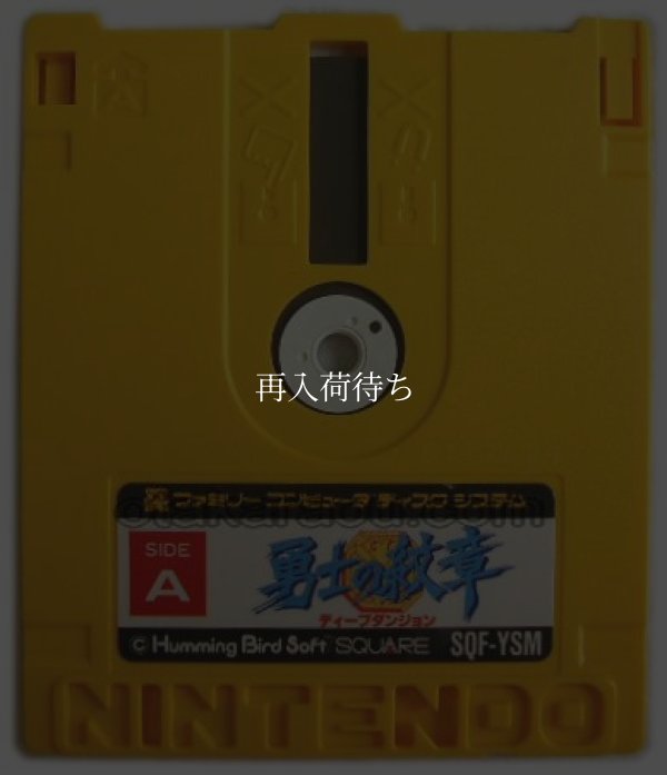 勇士の紋章 ディープダンジョン ディスクシステムソフト / 端子清掃済み 動作確認済み / Deep Dungeon II: Yuushi no Monshou FDS Game Tested & Working