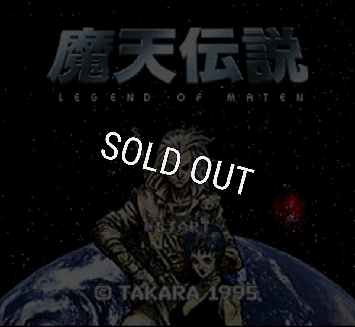 スーパーファミコン名作 魔天伝説 戦慄のオーパーツ