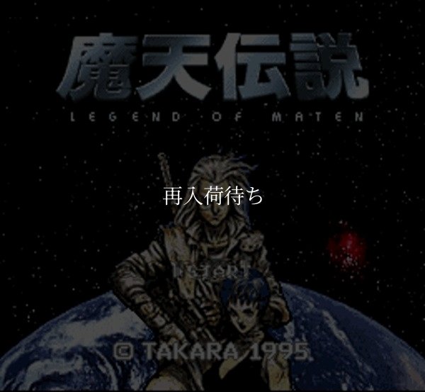 魔天伝説 戦慄のオーパーツ スーパーファミコンソフト / 起動確認済み プレイ画面 / Maten Densetsu Super Famicom Game Gameplay Screenshot