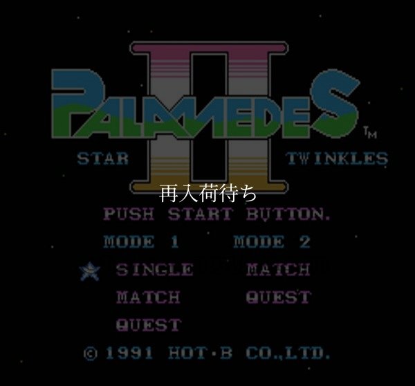 パラメデスII ファミコンソフト / 起動確認済み プレイ画面 / Palamedes II Famicom Game Gameplay Screenshot