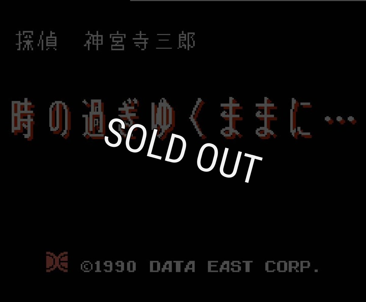 ファミコンソフト 名作 探偵神宮寺三郎 時の過ぎゆくままに・・・