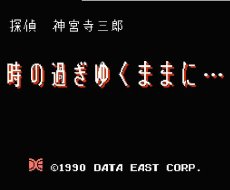 ファミコンソフト 名作 探偵神宮寺三郎 時の過ぎゆくままに・・・