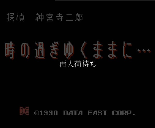 ファミコンソフト 名作 探偵神宮寺三郎 時の過ぎゆくままに・・・