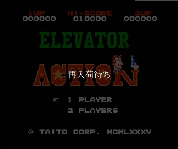 ファミコン名作 エレベーターアクション