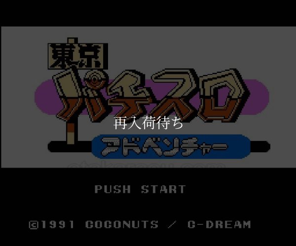 東京パチスロアドベンチャー ファミコンソフト / 起動確認済み プレイ画面 / Tokyo Pachislo Adventure Famicom Game Gameplay Screenshot