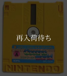 ココナワールド ディスクカード ファミコン ディスクシステム 中古通販